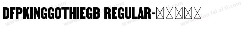DFPKingGothieGB Regular字体转换